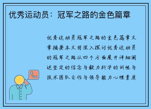 优秀运动员：冠军之路的金色篇章