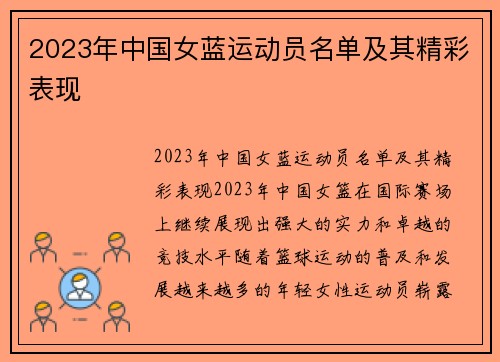 2023年中国女蓝运动员名单及其精彩表现